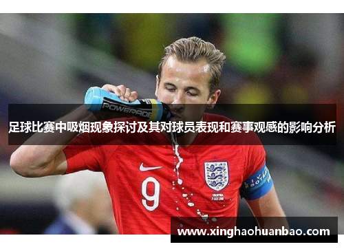 足球比赛中吸烟现象探讨及其对球员表现和赛事观感的影响分析
