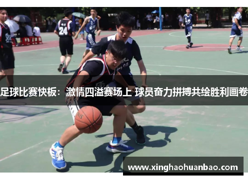 足球比赛快板：激情四溢赛场上 球员奋力拼搏共绘胜利画卷