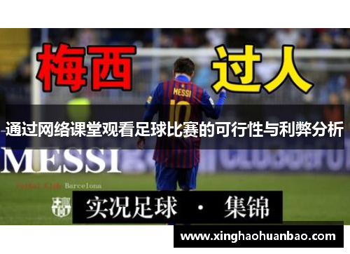 通过网络课堂观看足球比赛的可行性与利弊分析
