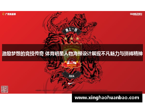 激励梦想的竞技传奇 体育明星人物海报设计展现不凡魅力与拼搏精神