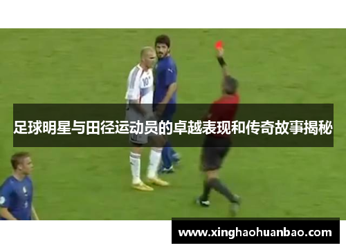 足球明星与田径运动员的卓越表现和传奇故事揭秘