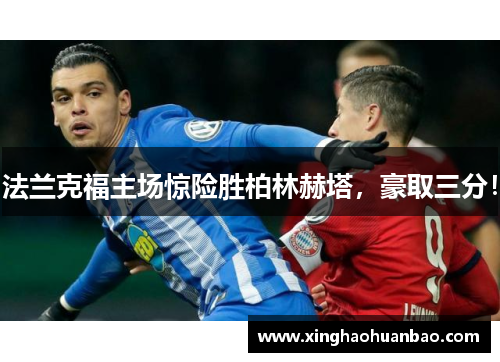 法兰克福主场惊险胜柏林赫塔，豪取三分！