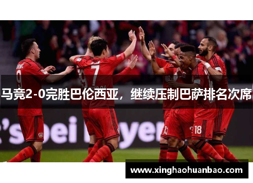 马竞2-0完胜巴伦西亚，继续压制巴萨排名次席