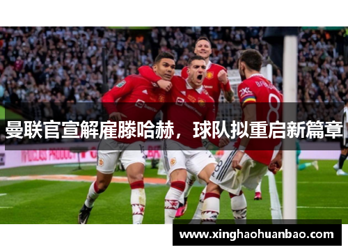 曼联官宣解雇滕哈赫，球队拟重启新篇章