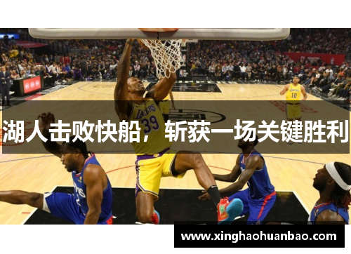 湖人击败快船，斩获一场关键胜利