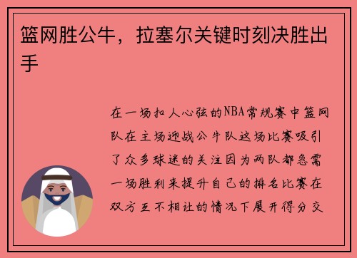 篮网胜公牛，拉塞尔关键时刻决胜出手