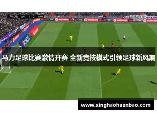 马力足球比赛激情开赛 全新竞技模式引领足球新风潮