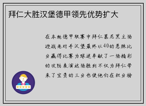 拜仁大胜汉堡德甲领先优势扩大
