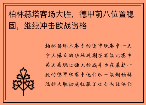 柏林赫塔客场大胜，德甲前八位置稳固，继续冲击欧战资格