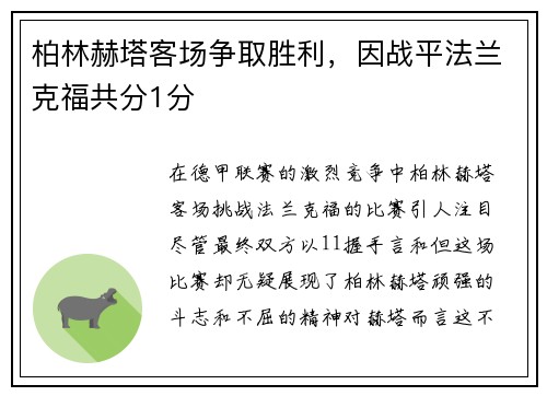 柏林赫塔客场争取胜利，因战平法兰克福共分1分