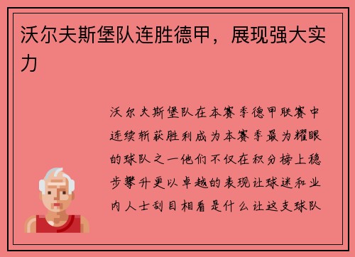 沃尔夫斯堡队连胜德甲，展现强大实力