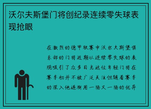 沃尔夫斯堡门将创纪录连续零失球表现抢眼