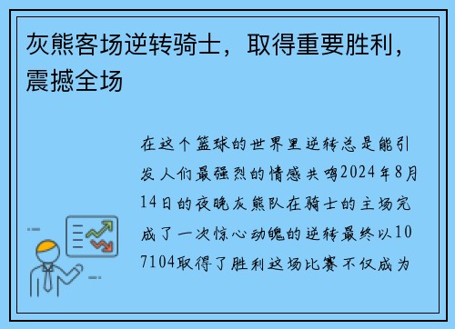 灰熊客场逆转骑士，取得重要胜利，震撼全场