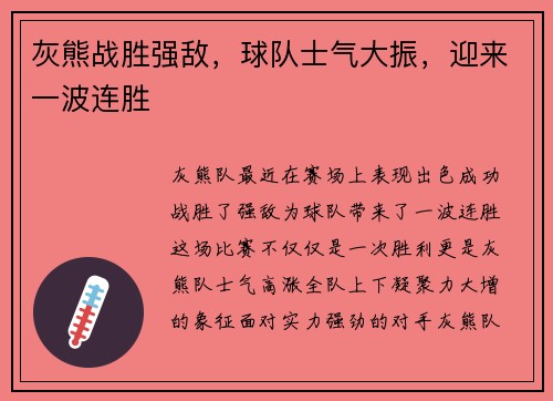 灰熊战胜强敌，球队士气大振，迎来一波连胜