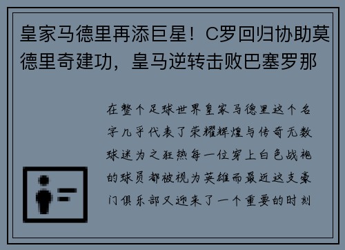 皇家马德里再添巨星！C罗回归协助莫德里奇建功，皇马逆转击败巴塞罗那