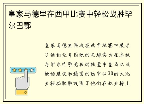 皇家马德里在西甲比赛中轻松战胜毕尔巴鄂