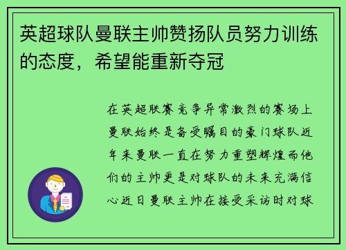 英超球队曼联主帅赞扬队员努力训练的态度，希望能重新夺冠