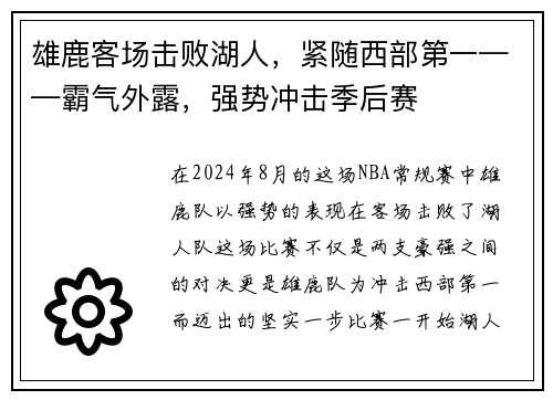 雄鹿客场击败湖人，紧随西部第一——霸气外露，强势冲击季后赛