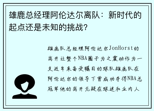 雄鹿总经理阿伦达尔离队：新时代的起点还是未知的挑战？
