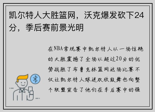 凯尔特人大胜篮网，沃克爆发砍下24分，季后赛前景光明