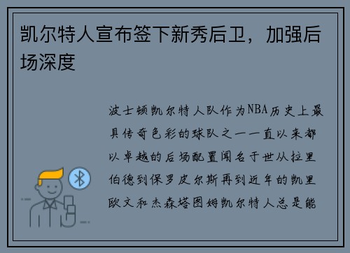 凯尔特人宣布签下新秀后卫，加强后场深度