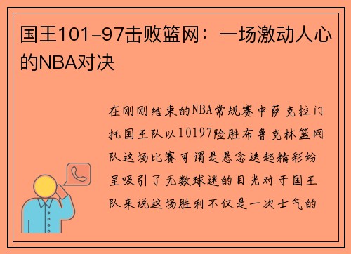 国王101-97击败篮网：一场激动人心的NBA对决