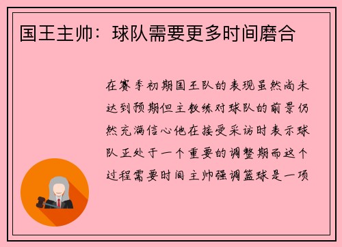 国王主帅：球队需要更多时间磨合
