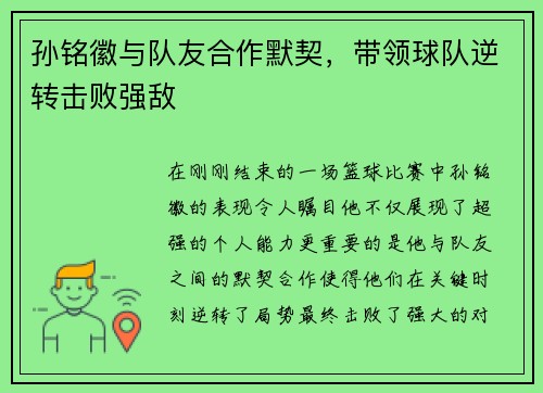 孙铭徽与队友合作默契，带领球队逆转击败强敌