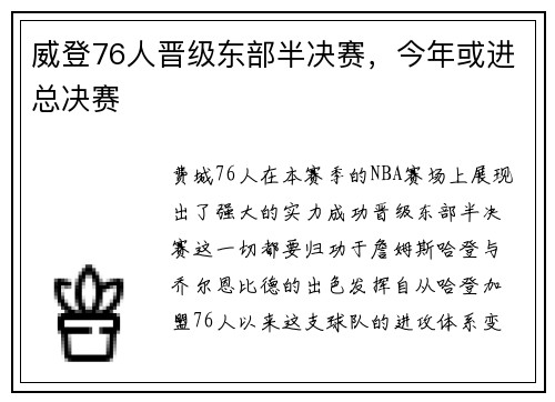 威登76人晋级东部半决赛，今年或进总决赛