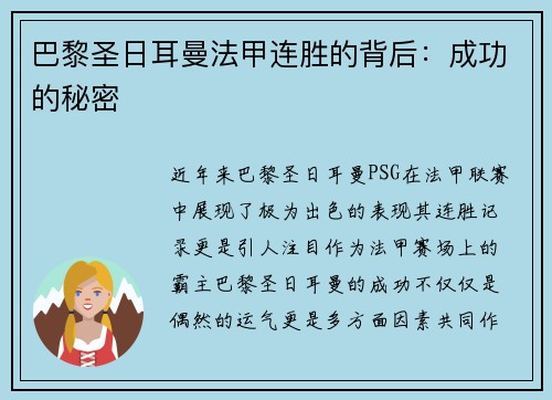 巴黎圣日耳曼法甲连胜的背后：成功的秘密
