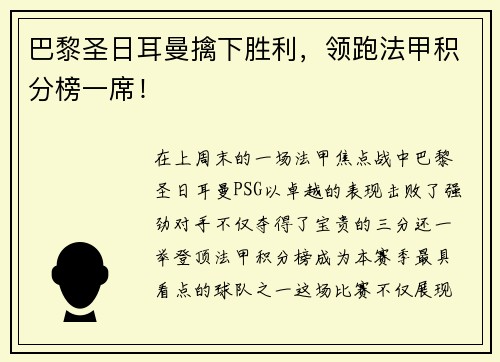 巴黎圣日耳曼擒下胜利，领跑法甲积分榜一席！