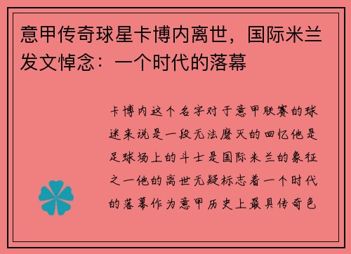 意甲传奇球星卡博内离世，国际米兰发文悼念：一个时代的落幕
