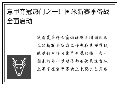 意甲夺冠热门之一！国米新赛季备战全面启动