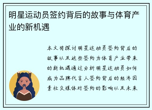 明星运动员签约背后的故事与体育产业的新机遇