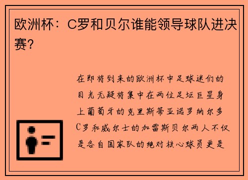 欧洲杯：C罗和贝尔谁能领导球队进决赛？