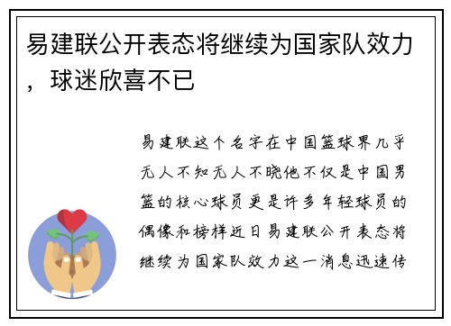 易建联公开表态将继续为国家队效力，球迷欣喜不已