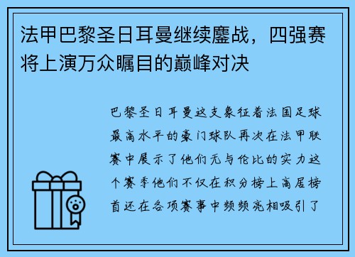 法甲巴黎圣日耳曼继续鏖战，四强赛将上演万众瞩目的巅峰对决
