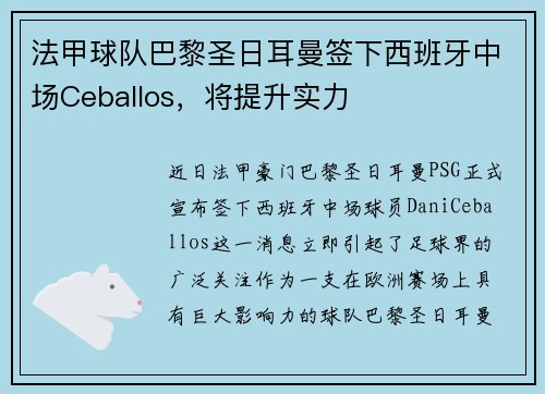 法甲球队巴黎圣日耳曼签下西班牙中场Ceballos，将提升实力