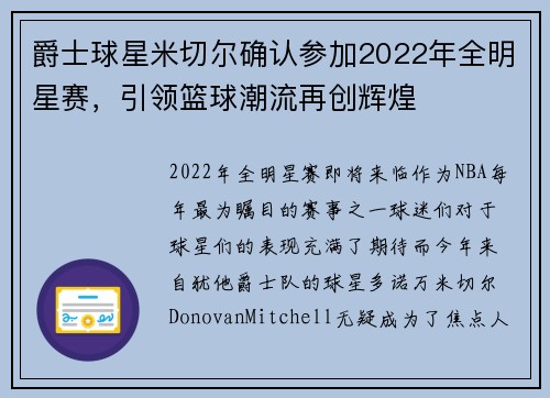 爵士球星米切尔确认参加2022年全明星赛，引领篮球潮流再创辉煌