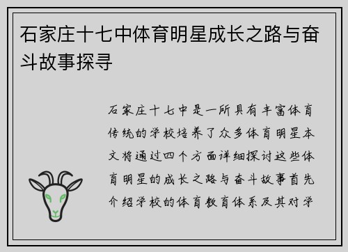 石家庄十七中体育明星成长之路与奋斗故事探寻