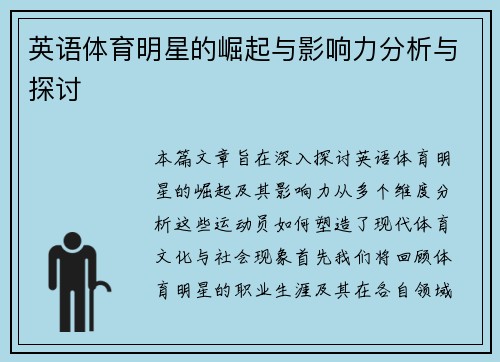 英语体育明星的崛起与影响力分析与探讨