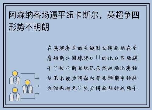 阿森纳客场逼平纽卡斯尔，英超争四形势不明朗