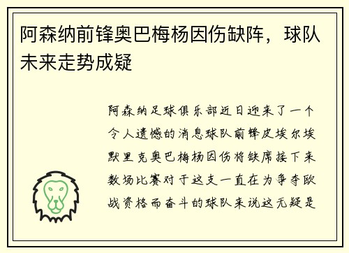 阿森纳前锋奥巴梅杨因伤缺阵，球队未来走势成疑