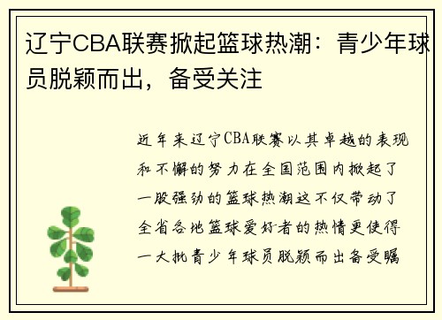 辽宁CBA联赛掀起篮球热潮：青少年球员脱颖而出，备受关注