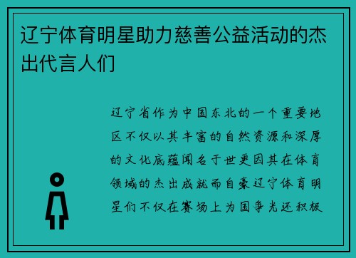 辽宁体育明星助力慈善公益活动的杰出代言人们