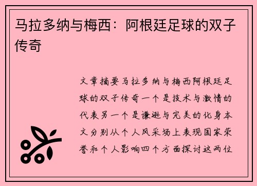 马拉多纳与梅西：阿根廷足球的双子传奇