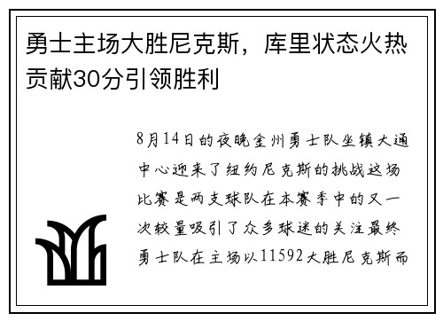 勇士主场大胜尼克斯，库里状态火热贡献30分引领胜利