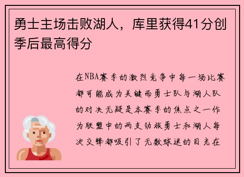 勇士主场击败湖人，库里获得41分创季后最高得分