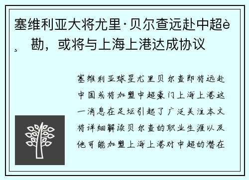 塞维利亚大将尤里·贝尔查远赴中超踏勘，或将与上海上港达成协议