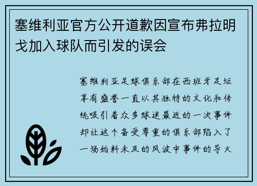 塞维利亚官方公开道歉因宣布弗拉明戈加入球队而引发的误会